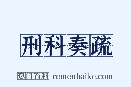 刑科奏疏是什么意思的图片